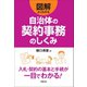 図解 よくわかる自治体の契約事務のしくみ（学陽書房） [電子書籍]