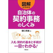 図解 よくわかる自治体の契約事務のしくみ（学陽書房） [電子書籍]