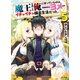 魔王を倒した俺に待っていたのは、世話好きなヨメとのイチャイチャ錬金生活だった。5（ホビージャパン） [電子書籍]
