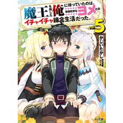 魔王を倒した俺に待っていたのは、世話好きなヨメとのイチャイチャ錬金生活だった。 5（ホビージャパン） [電子書籍]