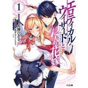 エロティカル・ウィザードと12人の花嫁 1（ホビージャパン） [電子書籍]