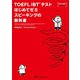 TOEFL_iBT（R）テストはじめてゼミ_スピーキングの教科書（ジャパンタイムズ出版） [電子書籍]