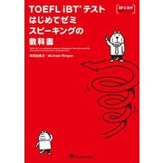 TOEFL_iBT（R）テストはじめてゼミ_スピーキングの教科書（ジャパンタイムズ出版） [電子書籍]