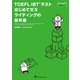 TOEFL iBT（R）テストはじめてゼミ ライティングの教科書（ジャパンタイムズ出版） [電子書籍]