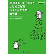 TOEFL iBT（R）テストはじめてゼミ ライティングの教科書（ジャパンタイムズ出版） [電子書籍]