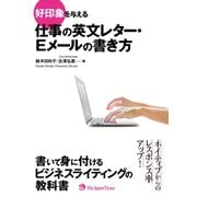 好印象を与える 仕事の英文レター・Eメールの書き方（ジャパンタイムズ出版） [電子書籍]