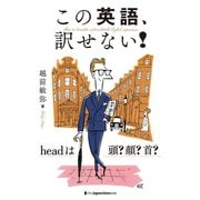 この英語、訳せない！ headは頭？顔？首？（ジャパンタイムズ出版） [電子書籍]