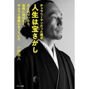 チャラリーマンだった僕が人生は宝さがしだと気づいたら、世界に羽ばたくサムライ書家になっていた。（サンマーク出版） [電子書籍]