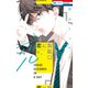 恋に無駄口【電子限定おまけ付き】（1）（白泉社） [電子書籍]