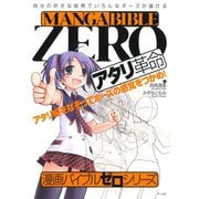 漫画バイブル・ゼロシリーズ アタリ革命（マール社） [電子書籍]