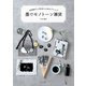 墨でモノトーン雑貨 100均グッズをおしゃれにアレンジ（マール社） [電子書籍]