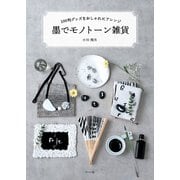 墨でモノトーン雑貨 100均グッズをおしゃれにアレンジ（マール社） [電子書籍]