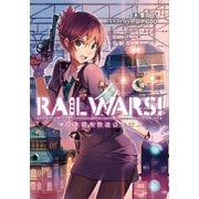 RAIL WARS！ 1 日本國有鉄道公安隊（実業之日本社） [電子書籍]
