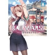 RAIL WARS！ 8 日本國有鉄道公安隊（実業之日本社） [電子書籍]
