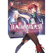 RAIL WARS！ 9 日本國有鉄道公安隊（実業之日本社） [電子書籍]
