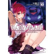 RAIL WARS！ 10 日本國有鉄道公安隊（実業之日本社） [電子書籍]