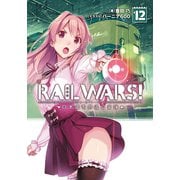 RAIL WARS！ 12 日本國有鉄道公安隊（実業之日本社） [電子書籍]
