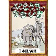 ひとうちななひき 【日本語/英語版】（YellowBirdProject） [電子書籍]