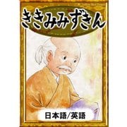 ききみみずきん 【日本語/英語版】（YellowBirdProject） [電子書籍]