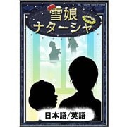 雪娘ナターシャ 【日本語/英語版】（YellowBirdProject） [電子書籍]