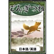 ごんぎつね 【日本語/英語版】（YellowBirdProject） [電子書籍]