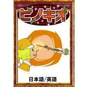 ピノキオ 【日本語/英語版】（YellowBirdProject） [電子書籍]