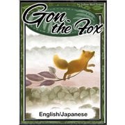 Gon, the Fox 【English/Japanese versions】（YellowBirdProject） [電子書籍]