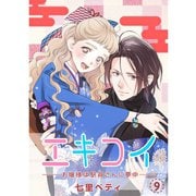 エキコイ-お嬢様は駅員さんに夢中-【分冊版】9話（TORICO） [電子書籍]