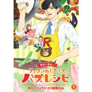 【簡単＆美味い！】リュウジのもぐもぐバズレシピ【分冊版】1話（TORICO） [電子書籍]