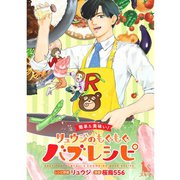 【簡単＆美味い！】リュウジのもぐもぐバズレシピ【単行本版】（TORICO） [電子書籍]