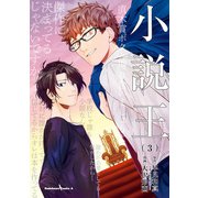 小説王 （3）（KADOKAWA） [電子書籍]