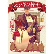 ペンギン紳士。（KADOKAWA） [電子書籍]