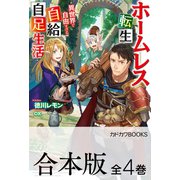 【合本版】ホームレス転生 ～異世界で自由すぎる自給自足生活～ 全4巻（KADOKAWA） [電子書籍]
