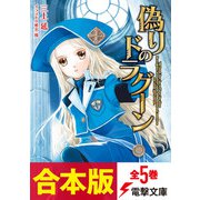 【合本版】偽りのドラグーン 全5巻（KADOKAWA） [電子書籍]