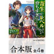 【合本版】寄生してレベル上げたんだが、育ちすぎたかもしれない 全4巻（KADOKAWA） [電子書籍]