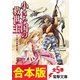 【合本版】小さな国の救世主 全5巻（KADOKAWA） [電子書籍]