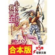 【合本版】小さな国の救世主 全5巻（KADOKAWA） [電子書籍]