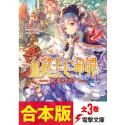 【合本版】血翼王亡命譚 全3巻（KADOKAWA） [電子書籍]