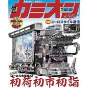 カミオン 2020年3月号 No.447（芸文社） [電子書籍]