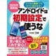 2020年最新版 アンドロイドは初期設定で使うな（日経BP社） [電子書籍]