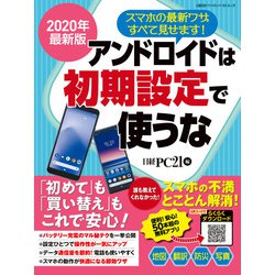 ヨドバシ Com 年最新版 アンドロイドは初期設定で使うな 日経bp社 電子書籍 通販 全品無料配達