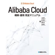 Alibaba Cloud構築・運用完全マニュアル（秀和システム） [電子書籍]