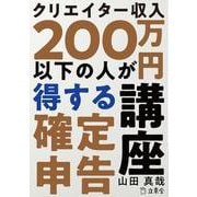 クリエイター収入200万円以下の人が得する確定申告講座 立東舎（リットーミュージック） [電子書籍]