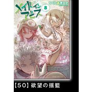 メイドインアビス（8）【分冊版】50 欲望の揺籃（竹書房） [電子書籍]