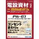 月刊電設資材 2020年2月号（電設出版） [電子書籍]