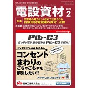月刊電設資材 2020年2月号（電設出版） [電子書籍]