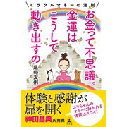 お金って不思議。金運はこうして動き出すの ミラクルマネーの法則（幻冬舎） [電子書籍]