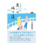 近藤勝重流 老いの抜け道（幻冬舎） [電子書籍]