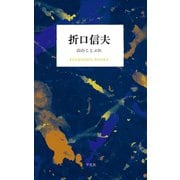 折口信夫 山のことぶれ（平凡社） [電子書籍]