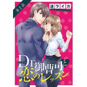 DT御曹司と恋のレッスン（話売り） ♯2（秋田書店） [電子書籍]